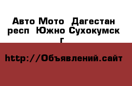 Авто Мото. Дагестан респ.,Южно-Сухокумск г.